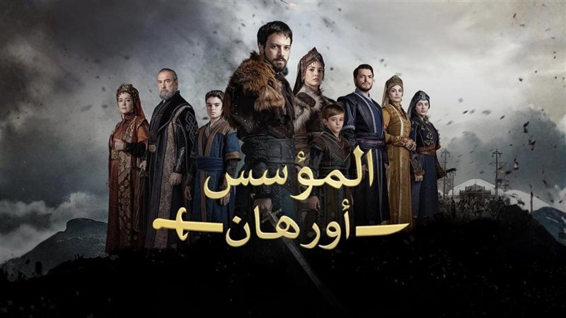 مسلسل المؤسس أورهان