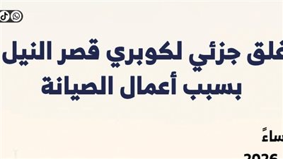 غلق جزئى لكوبرى قصر النيل بسبب اعمال الصيانة.. انفوجراف 