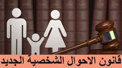 جدل حول «تقييد الطلاق 3 سنوات» في قانون الأحوال الشخصية