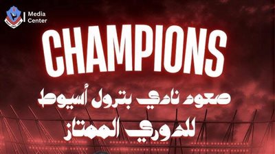 محافظ أسيوط يهنئ نادي بترول أسيوط بالصعود للدوري الممتاز