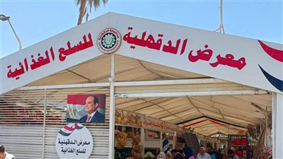 محافظ الدقهلية يوجه بالمتابعة اليومية للأسعار والتخفيضات بمعرض السلع الغذائية بالمنصورة