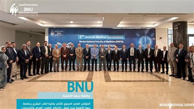 تحت شعار «الابتكار الطبي: الفرص والتحديات».. انطلاق فعاليات المؤتمر الطبي الثاني بجامعة بنها الأهلية 