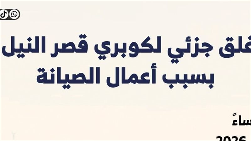 غلق كوبرى قصر النيل 