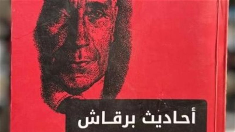 أحاديث برقاش