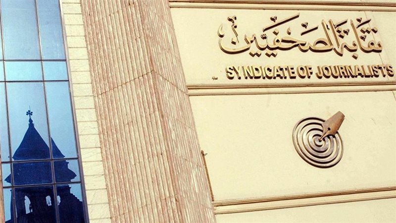 نقابة الصحفيين