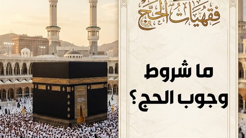 شروط وجوب الحج 