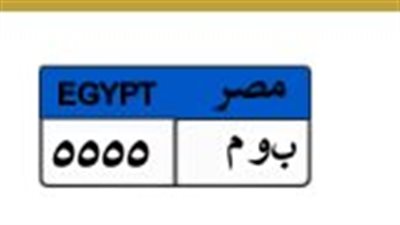 مزاد ساخن على لوحة «ب و م 5555» والسعر يقفزلـ 700 ألف جنيه