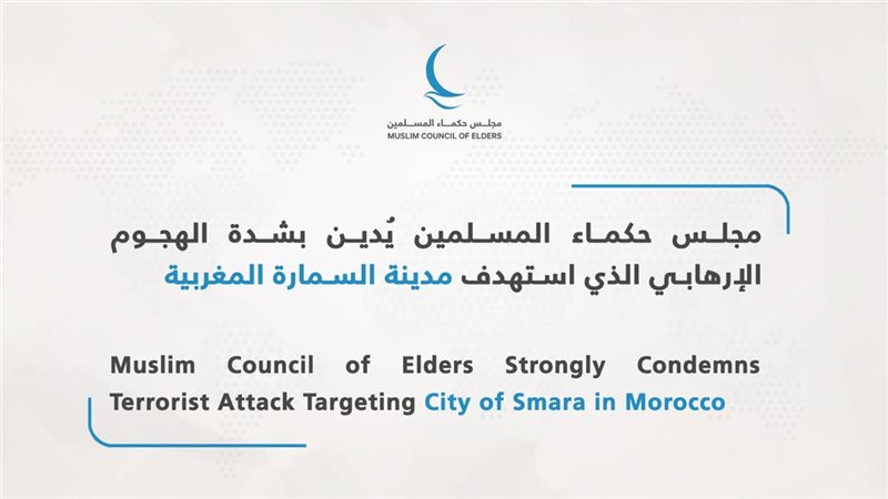 مجلس حكماء المسلمين 