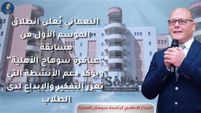 انطلاق الموسم الأول من مسابقة «عباقرة جامعة سوهاج الأهلية» بمشاركة 183 طالبا