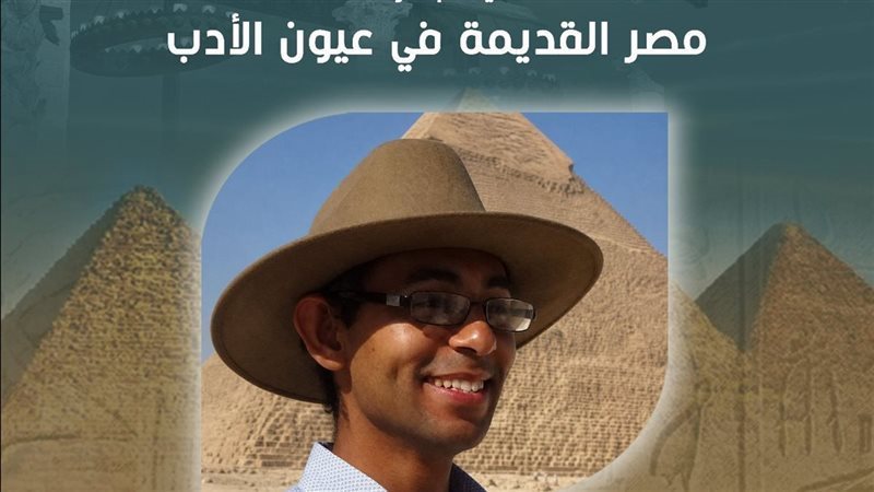 ندوة مصر القديمة في عيون الأدب