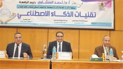 جامعة أسيوط تنظم ملتقى توعوي حول «تقنيات الذكاء الاصطناعي» بقطاع الموارد البشرية