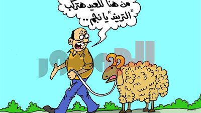«الخروف هيركب التريند».. كاريكاتير الجمهور يجسد أجواء عيد الأضحى 2026 بطريقة كوميدية
