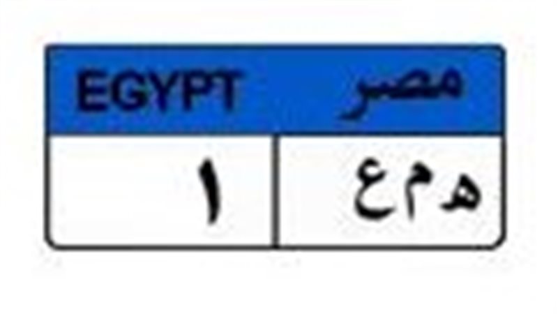 لوحة السيارات المميزة 