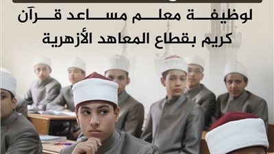 فتح باب التقديم لمسابقة التعاقد مع 4517 معلم مساعد قرآن كريم