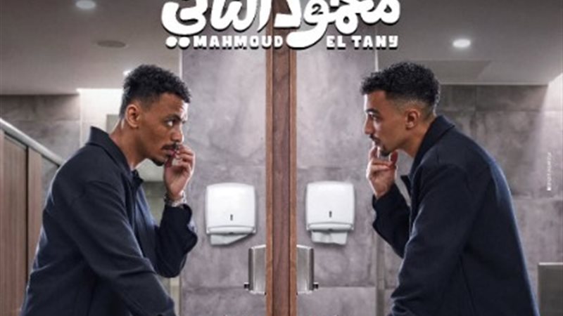 فيلم محمود التاني