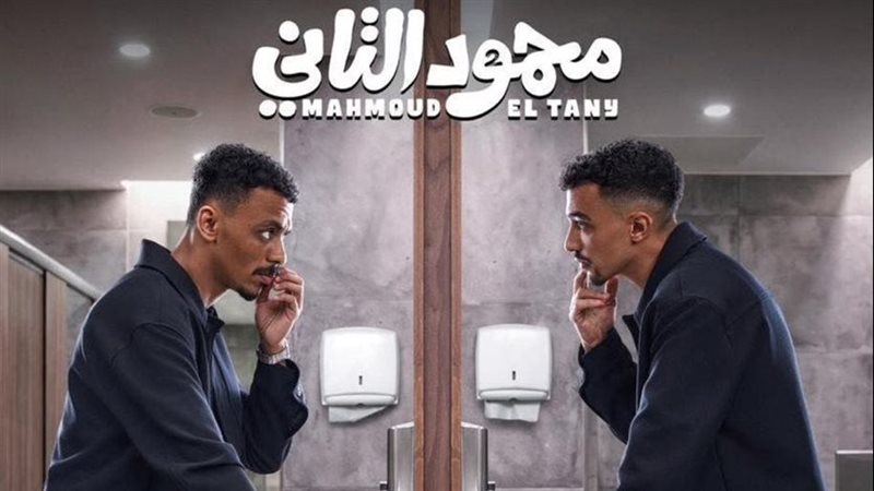 فيلم محمود التاني