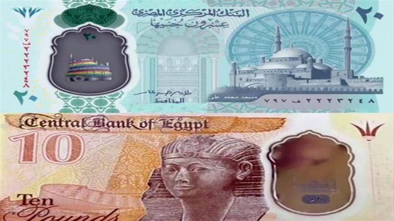 10 و20 جنيه بلاستيكية