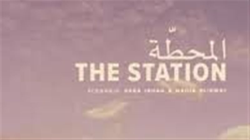 فيلم المحطة
