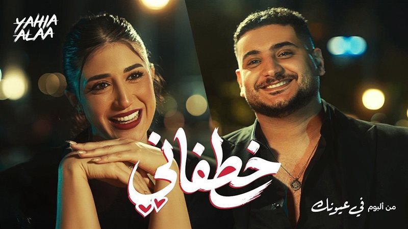 أغنية “خطفاني”