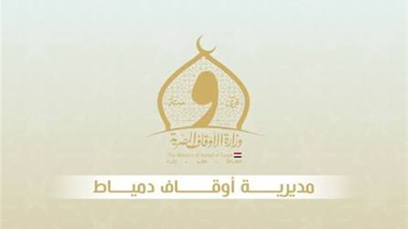 مديرية أوقاف دمياط 