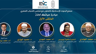 البحوث الإسلاميَّة يطلق مبادرة (حياتك أمانة) بالتعاون مع مجلس الشباب المصري