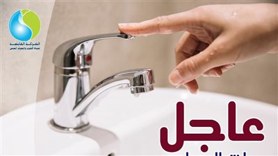 الجيزة تعلن قطع المياه 8 ساعات عن بعض مناطق العجوزة مساء الجمعة