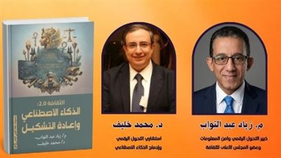 اليوم.. مكتبة مصر الجديدة تستضيف ندوة لمناقشة كتاب «الذكاء الاصطناعي وإعادة التشكيل»