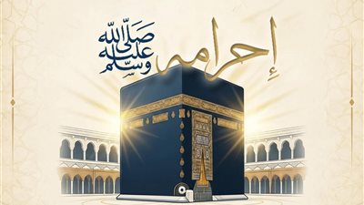 تعرف على إحرام سيدنا رسول الله ﷺ في حجة وداعه