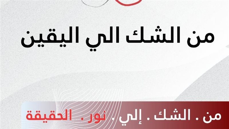 من الشك ابى اليقين