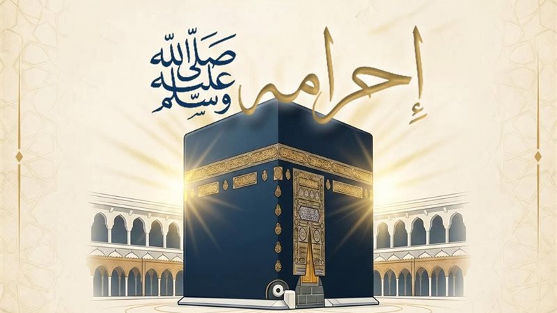 الإحرام في الحج 