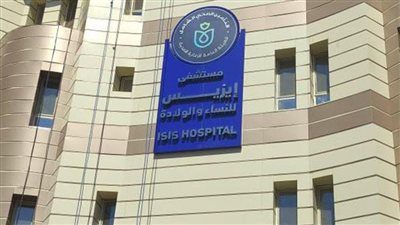 مستشفى إيزيس التخصصي.. نموذج رائد في رعاية صحة المرأة بصعيد مصر