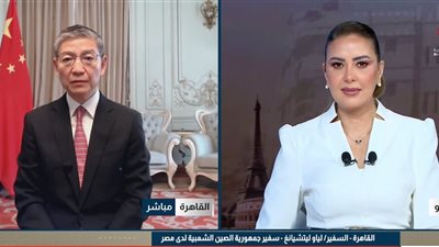 السفير الصيني بالقاهرة: وقف إطلاق النار الدائم حل جذري لأزمات الشرق الأوسط