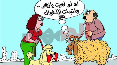 على طريقة كاريكاتير «الجمهور».. خروف العيد يحلم بالنجاة في عيد الأضحى