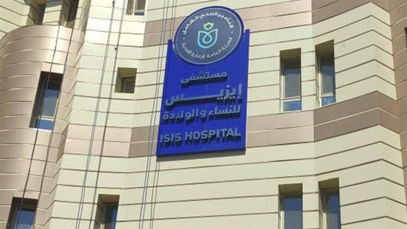 مستشفى إيزيس التخصصي