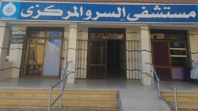 مستشفي السرو المركزي