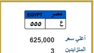بمشاركة 3 متنافسين.. لوحة السيارة «ع 555» تسجل 625 ألف جنيه في مزاد علني