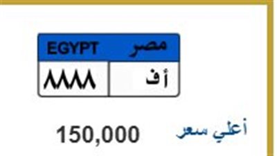 سعرها وصل 150 ألف جنيه.. تفاصيل مزايدة لوحة السيارات المميزة «أ ف 8888»