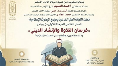 غدا.. البحوث الإسلاميَّة يُنظِّم الحفل الختامي لبرنامج فرسان التلاوة والإنشاد الديني للوافدين