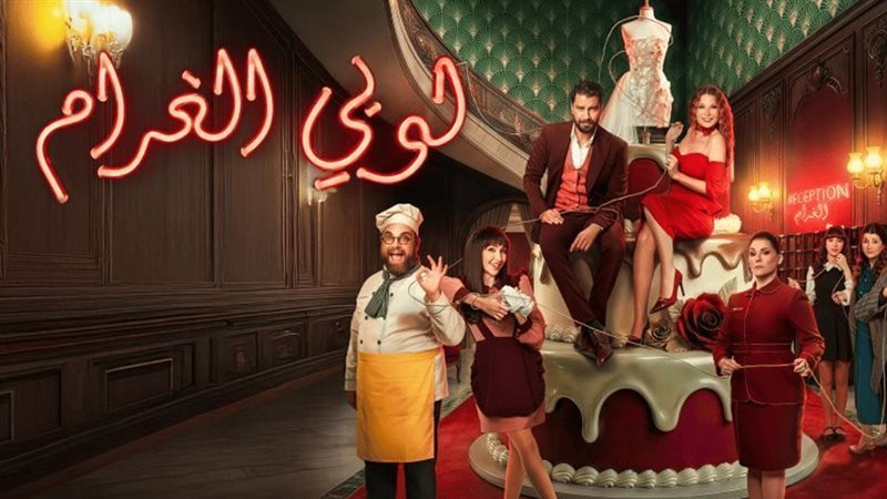 مسلسل لوبي الغرام