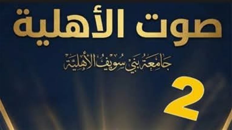 مجلة جامعة بني سويف الأهلية 