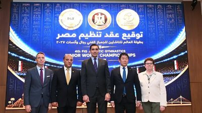وزير الرياضة يشهد توقيع عقد استضافة مصر لبطولة العالم للجمباز الفني للناشئين بشرم الشيخ