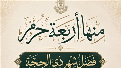 مركز الأزهر للفتوى: شهر ذي الحجة يشتمل على أفضل الأيام 