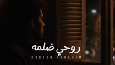 مصطفى طيبه يطرح كليب “روحي ضلمة” قريبًا.. أجواء غامضة وهوية فنية جديدة