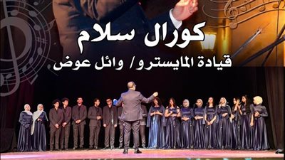 غدًا.. كورال 