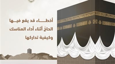 ماذا يفعل الحاجّ إذا فعل محظورًا من محظورات الإحرام؟ الأزهر يجيب 