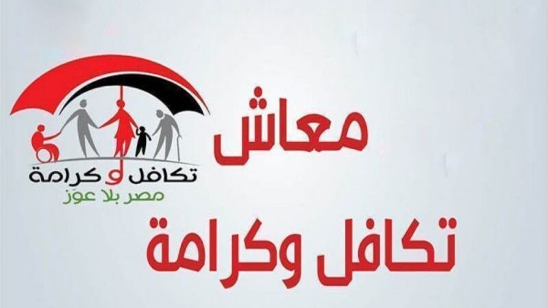 معاش تكافل وكرامة