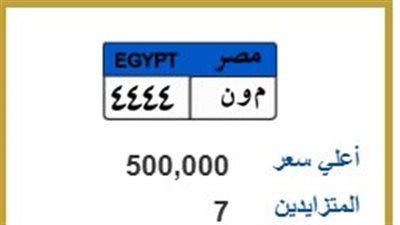  بـ 500 ألف..منافسة بين 7 أشخاص لشراء اللوحة المعدنية