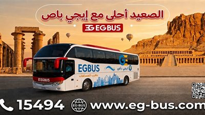 «إيجي باص» تعلن تسهيل رحلات الصعيد والبحر الأحمر بأسطول حديث وخدمات متطورة