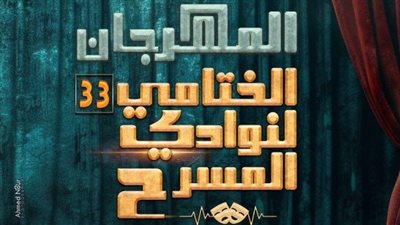 «السؤال» و«سلك شائك» على مسرح السامر ضمن ختام نوادي المسرح