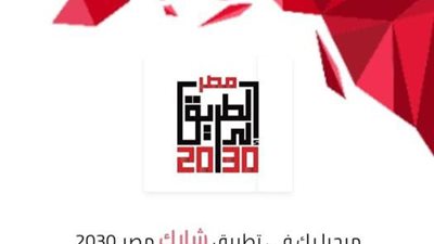 مصر تطلق تطبيق «شارك 2030» لتعزيز المشاركة المجتمعية في التنمية الوطنية